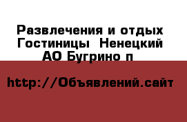 Развлечения и отдых Гостиницы. Ненецкий АО,Бугрино п.